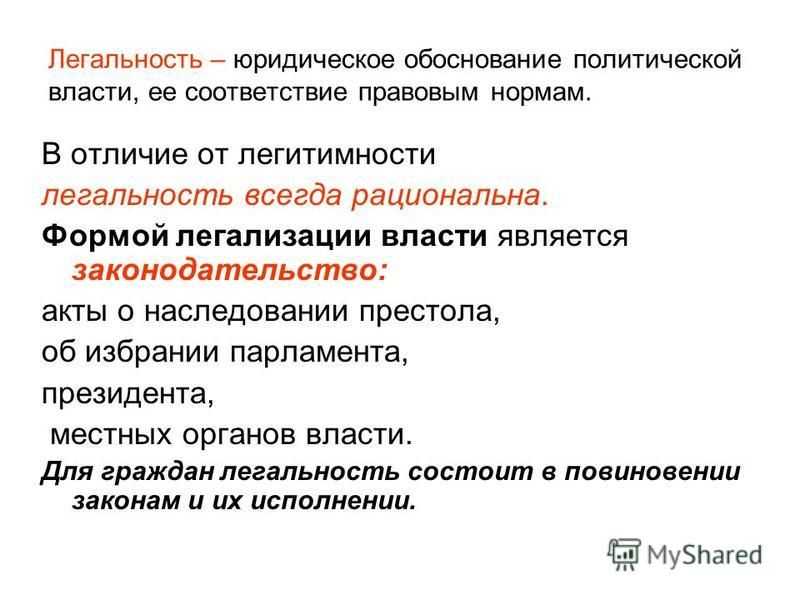 Легальность и легитимность политической власти. реферат. политология. 2016-04-22