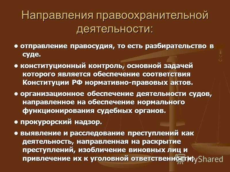 Основные направления (функции) правоохранительной деятельности