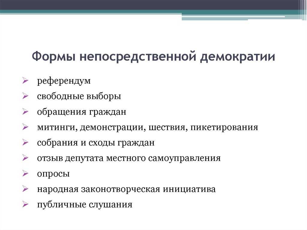 Формы прямой демократии