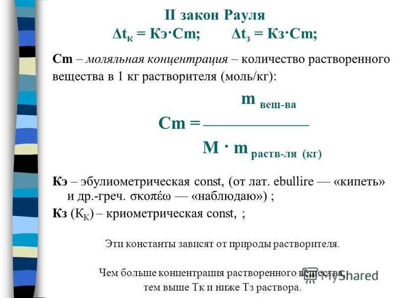 Рауля закон - химия