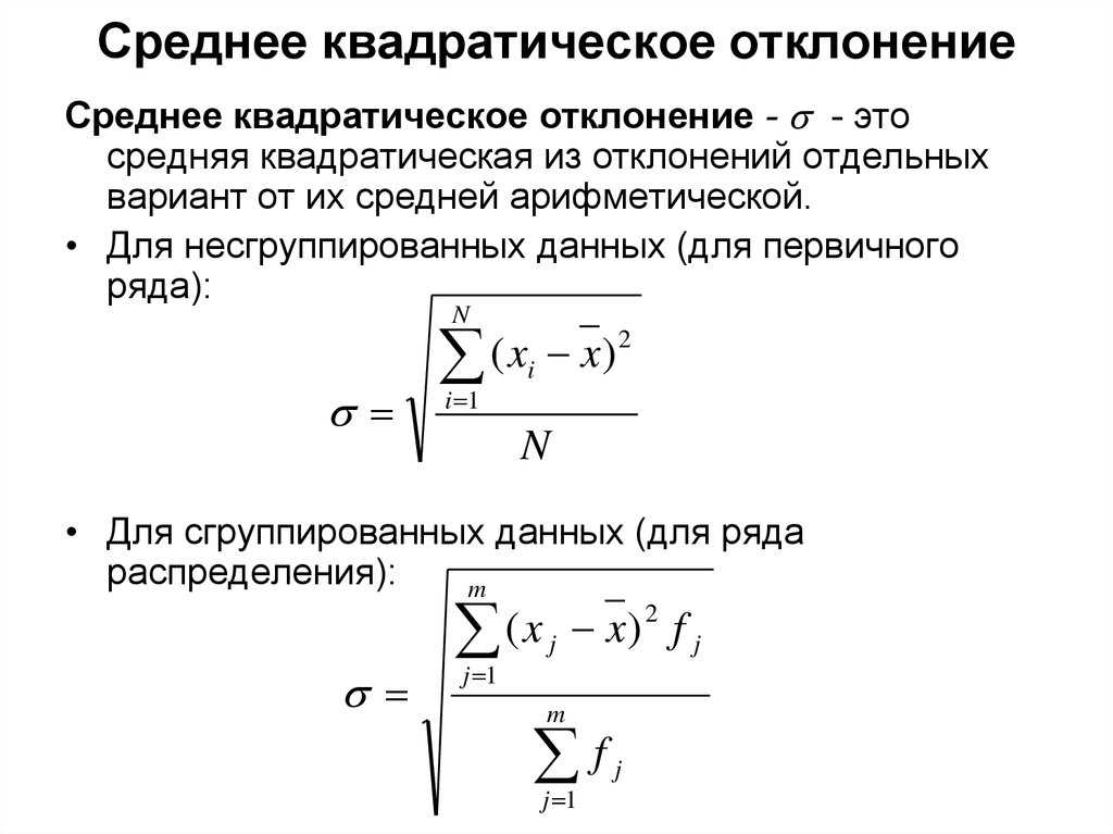 Формула для вычисления дисперсии. среднее квадратическое отклонение. коэффициент вариации