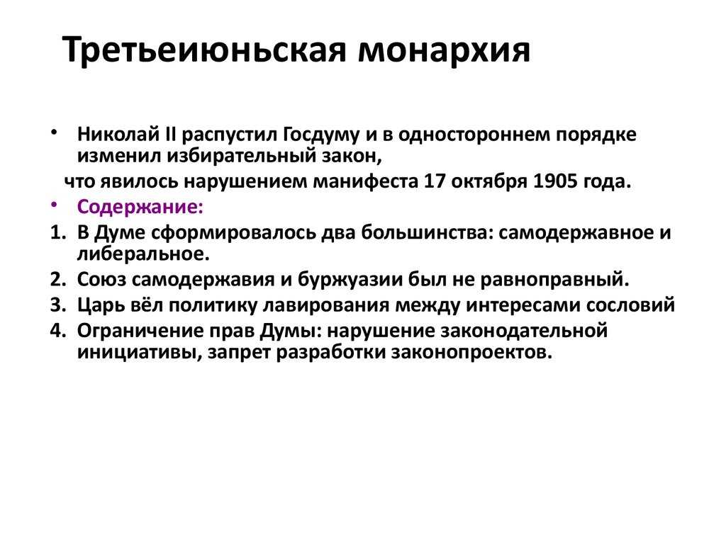 Третьеиюньская монархия