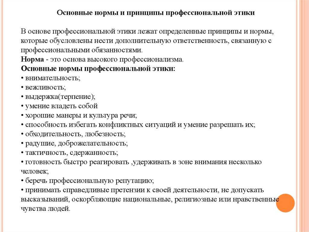 Этические нормы в профессиональной деятельности. [реферат №2944]