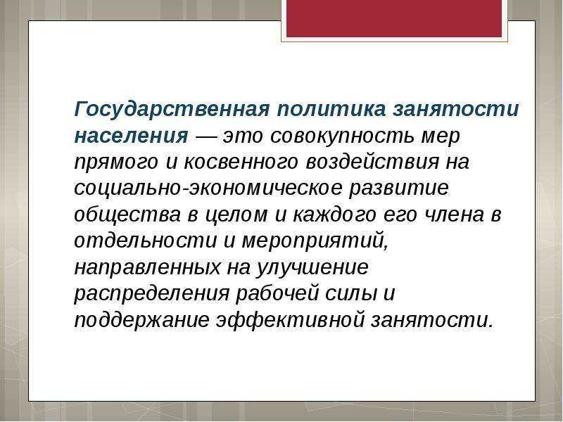 Государственная политика в сфере труда в рф