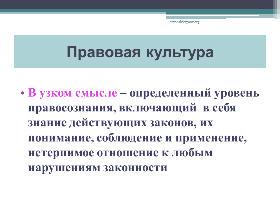 Правосознание и правовая культура