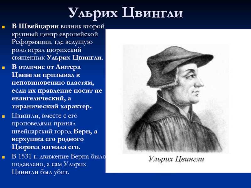 1. реформация цвингли в немецких кантонах северной швейцарии