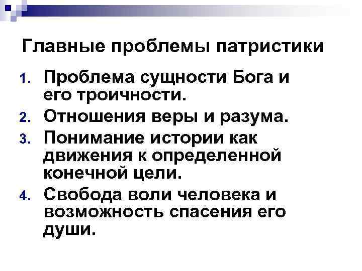 Патристика. история философии. античная и средневековая философия