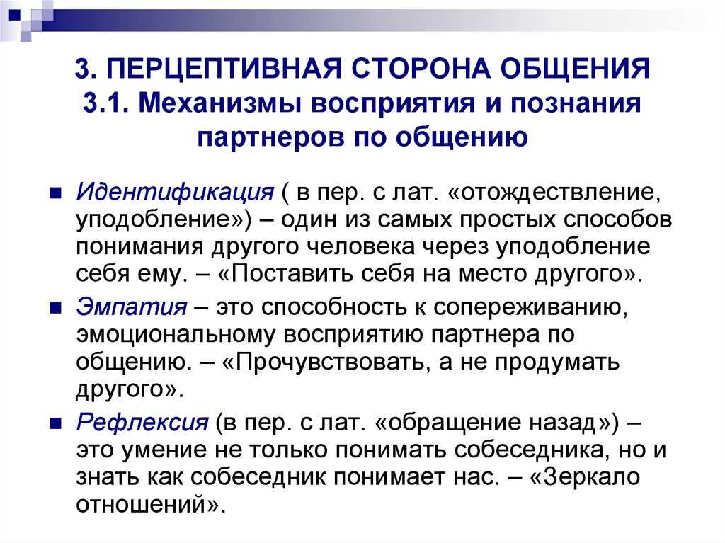 Восприятие в процессе общения