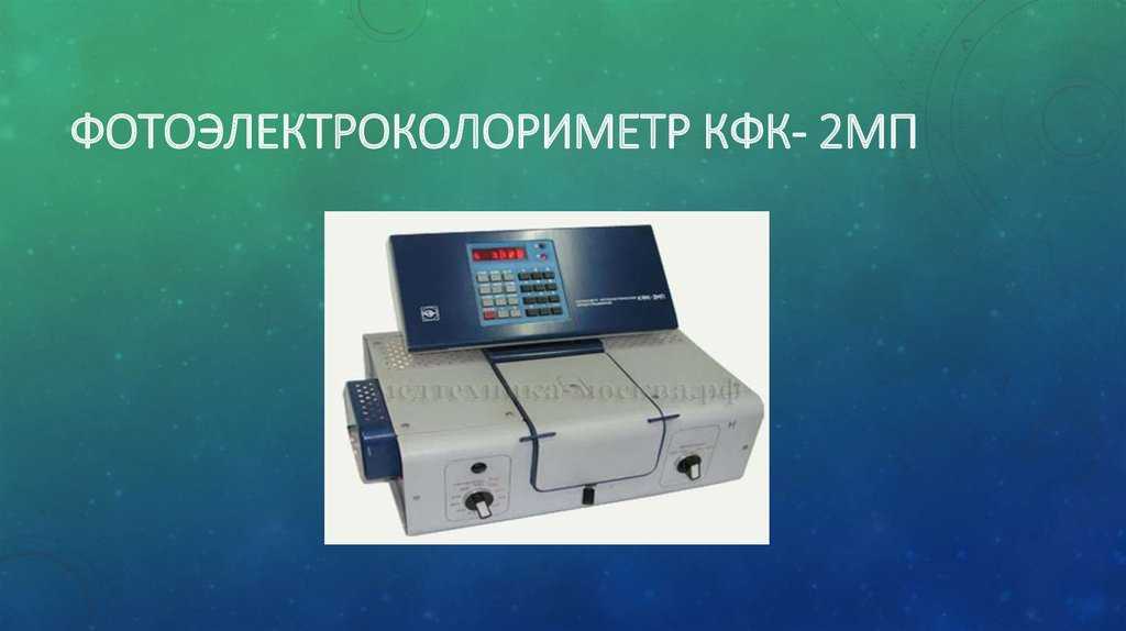 Ми 1236-86колориметр фотоэлектрический концентрационный кфк-2. методика поверки