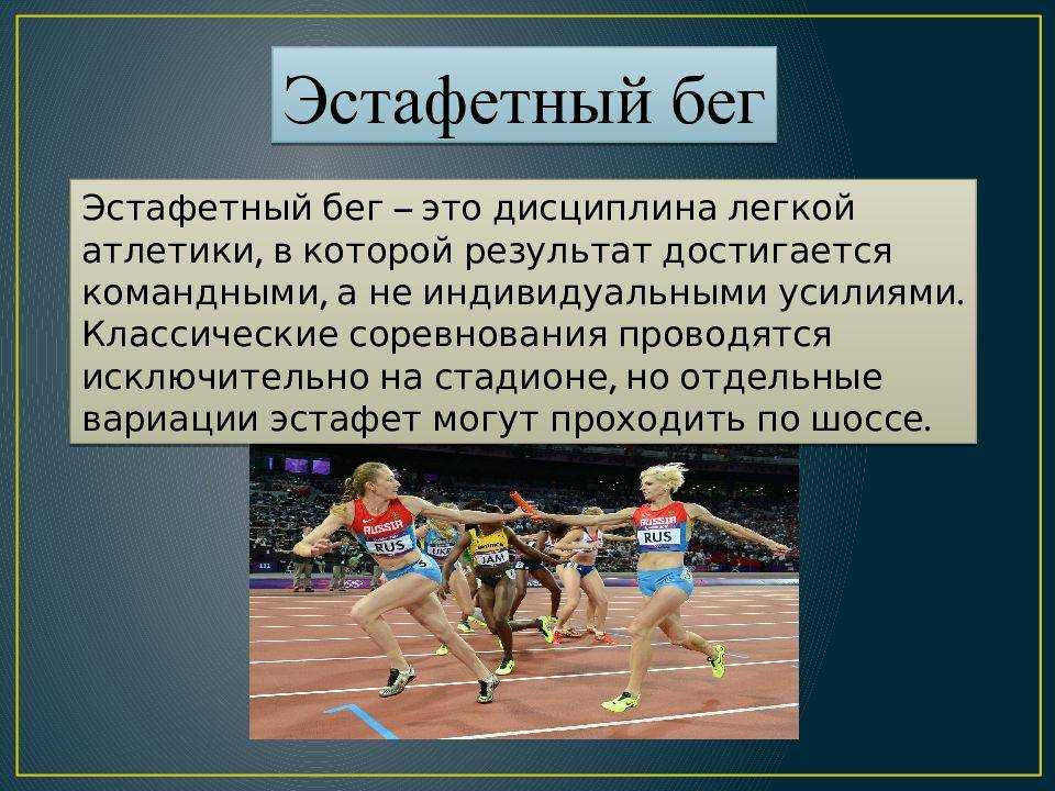 Эстафетный бег: техника, правила, виды, нормативы - "марафонец"