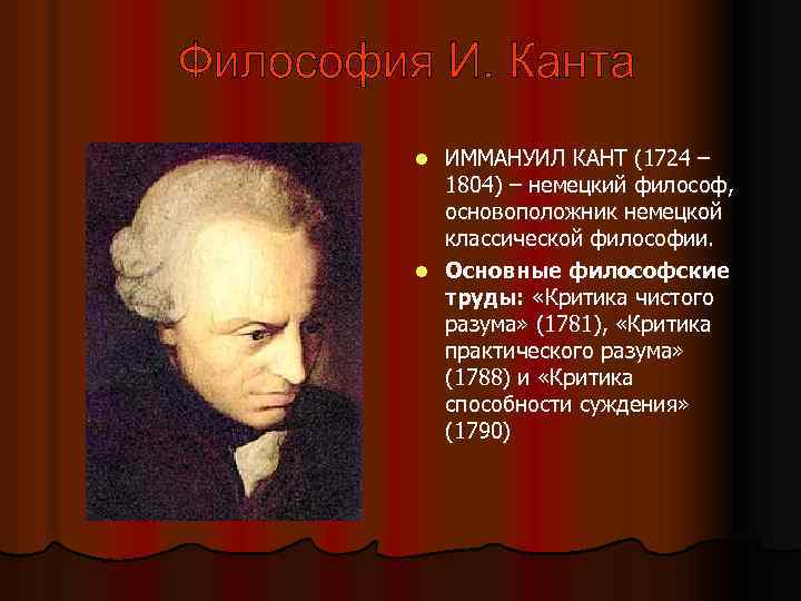 И. кант - основоположник немецкой классической философии