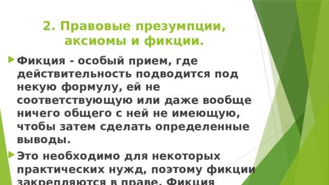 Сходства и различия презумпций и фикций