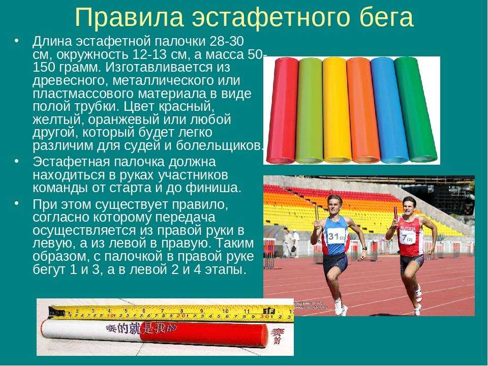 Эстафетный бег: правила соревнований, виды дистанции, палочка и ее передача