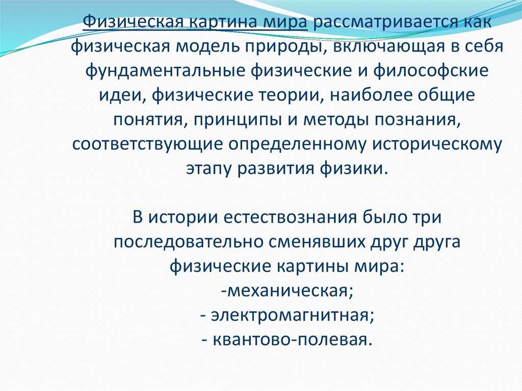 Сообщение на тему современная физическая картина мира