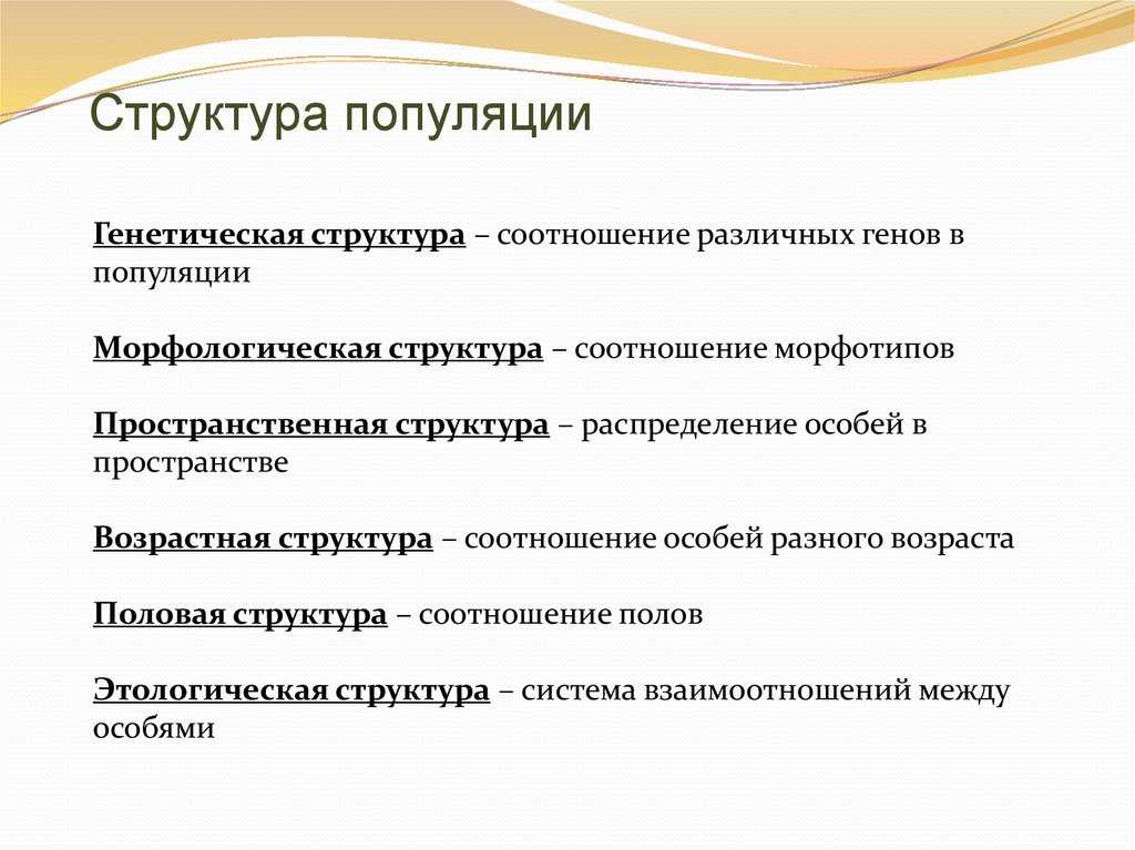 *§ 38—1. пространственная и половая структуры популяций