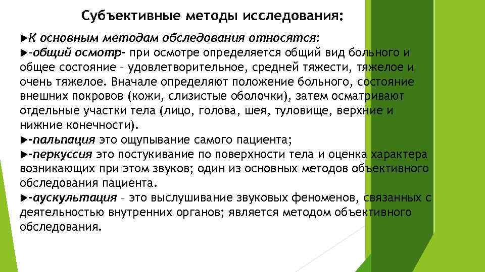 Субъективные и объективные методы.