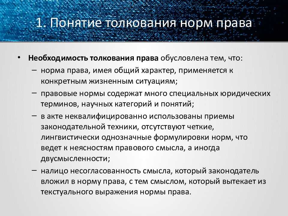 Толкование норм права