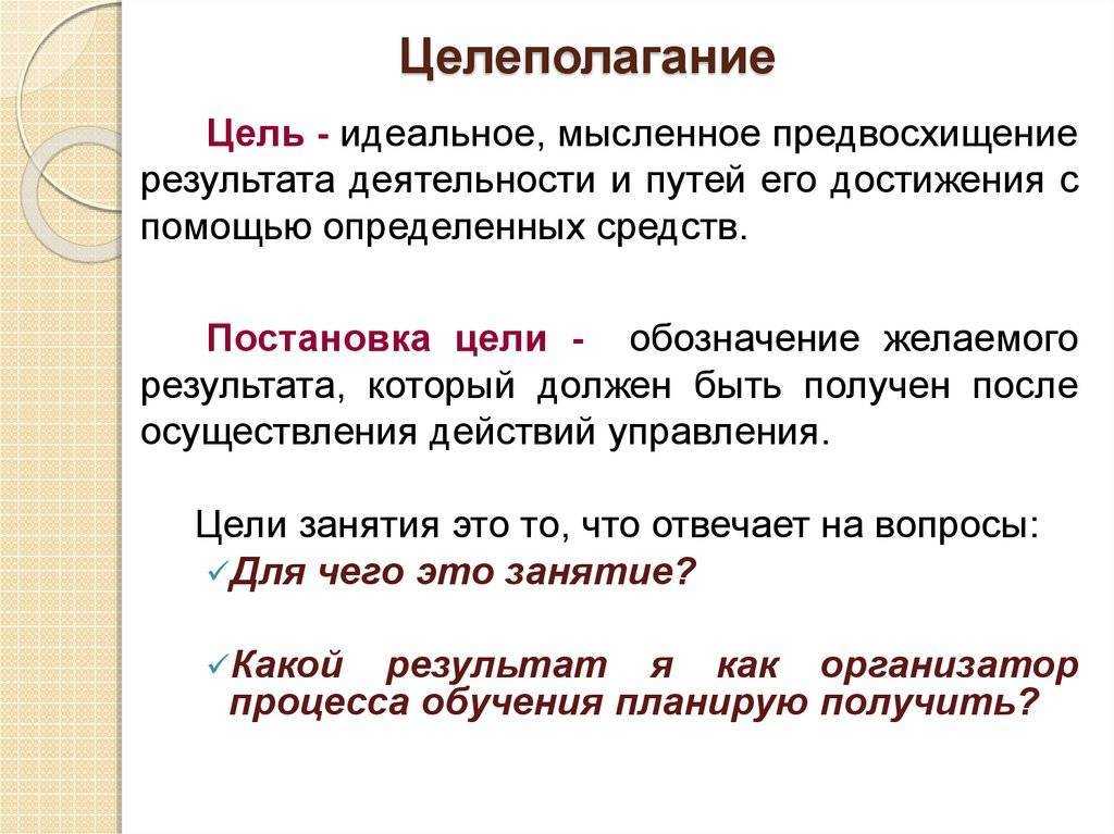 Целеполагание в педагогике