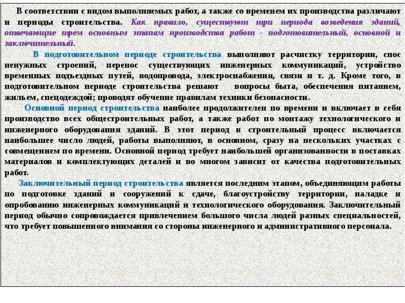 Какие работы предшествуют строительству