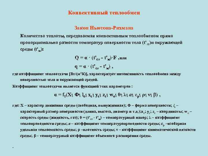 Уравнение теплоотдачи или закон ньютона