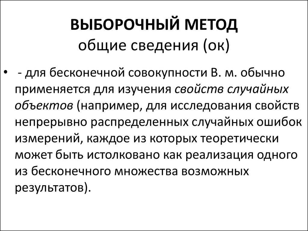 Выборочный метод