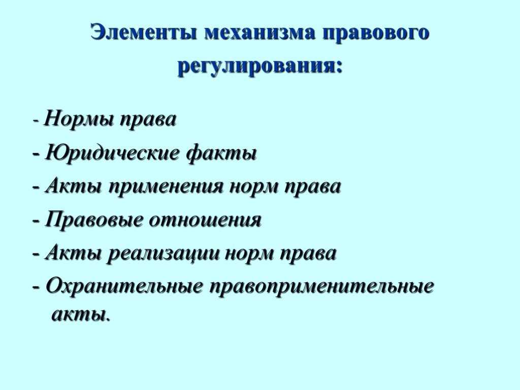 Правовое регулирование