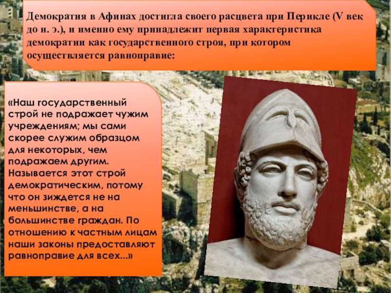 Демократический стратег афин – перикл: биография оратора и политика