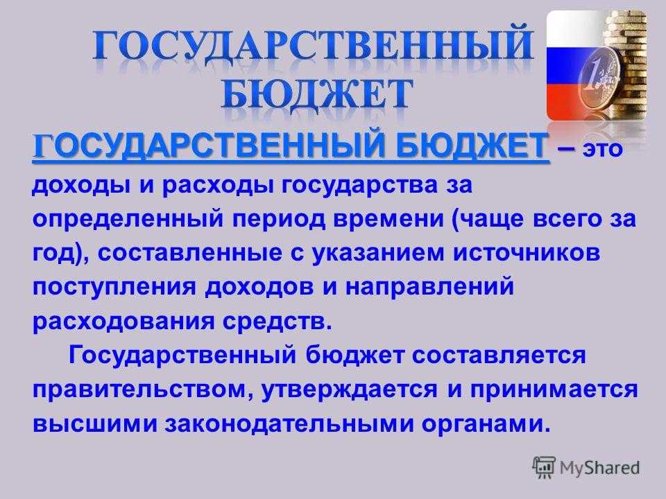 Государственный бюджет . кратко. - учительpro