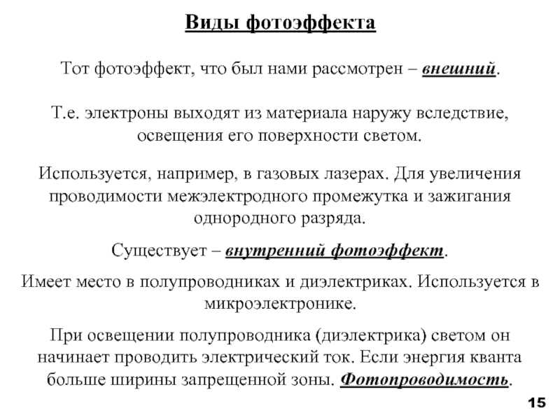§ 27. фотоэффект. экспериментальные законы  внешнего фотоэффекта. квантовая гипотеза  планка: