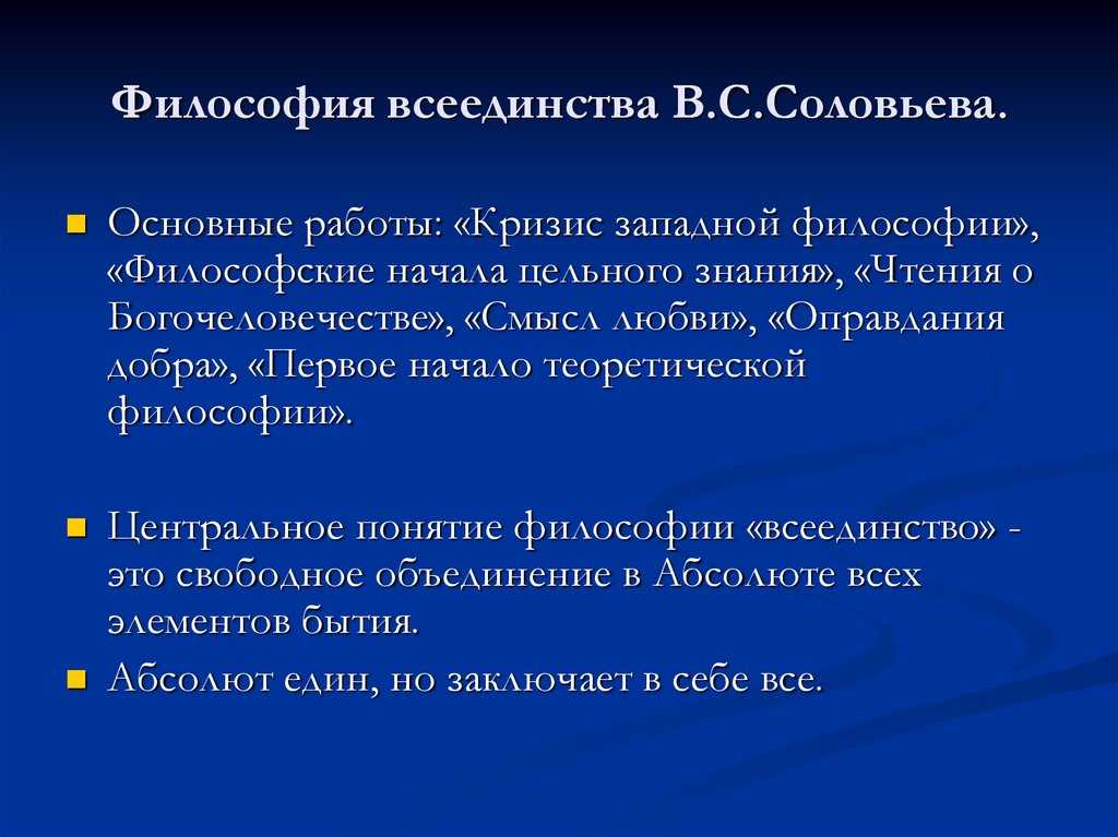 Философия всеединства в с соловьева презентация