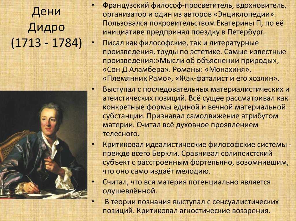 Дени дидро философия кратко