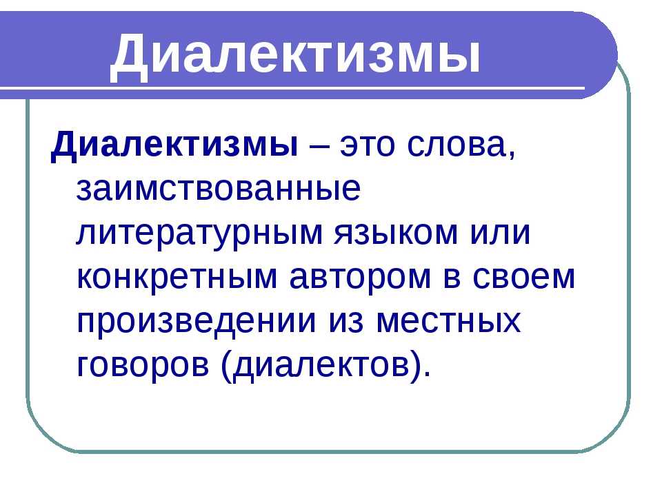 Диалектизмы - определение термина
