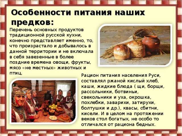 Традиционная русская кухня: амарант, полба, традиции хлебопечения, соленья и напитки на руси.