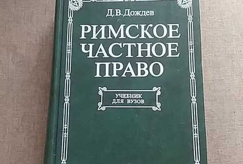 Понятие римского права. его системы и источнки