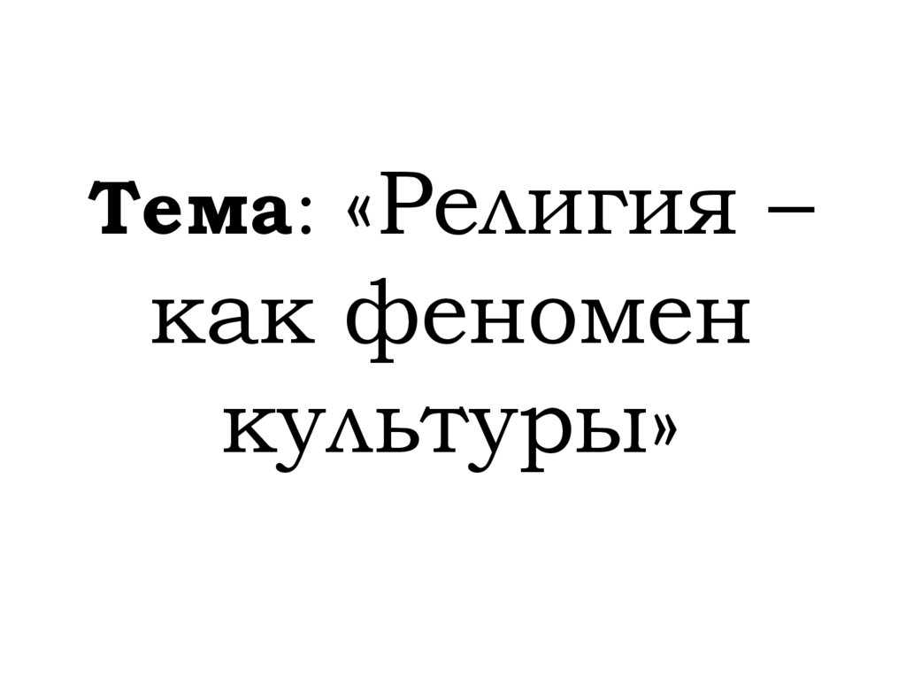 Религия как феномен культуры – общий курс философии. часть ii – философия. основные понятия о философии