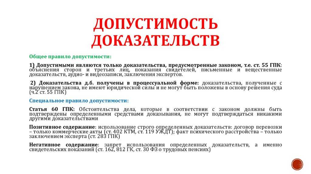 Относимость и допустимость доказательств в гражданском процессе