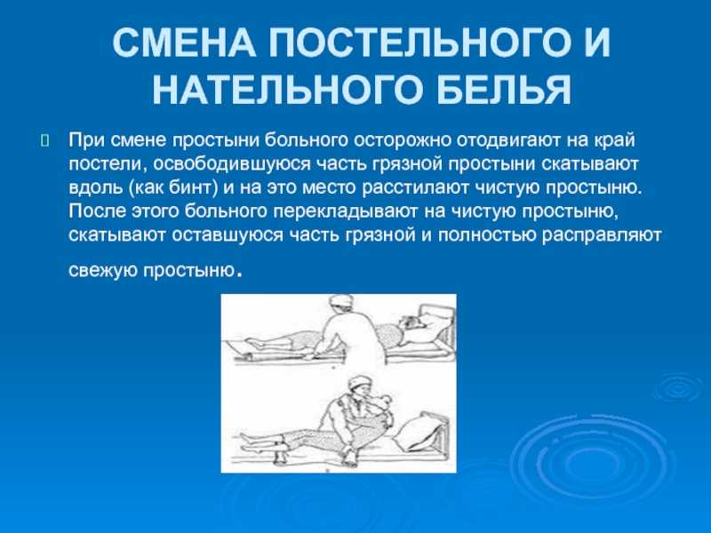 Как осуществить смену постельного белья тяжелобольному?