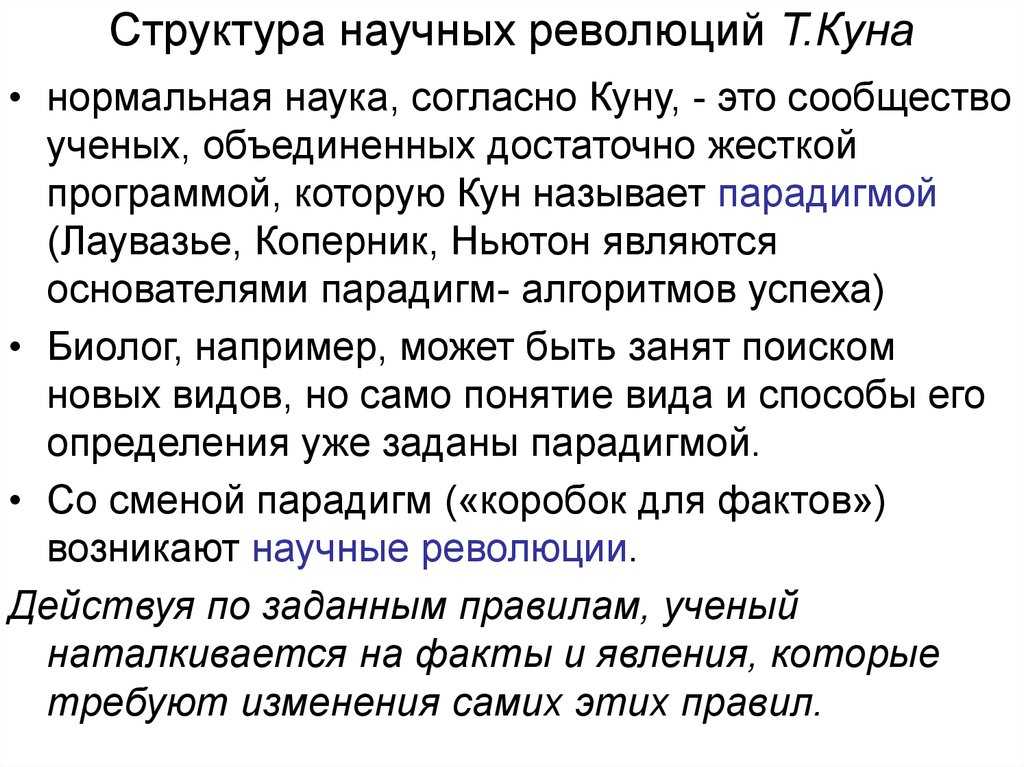Концепция научных революций т. куна