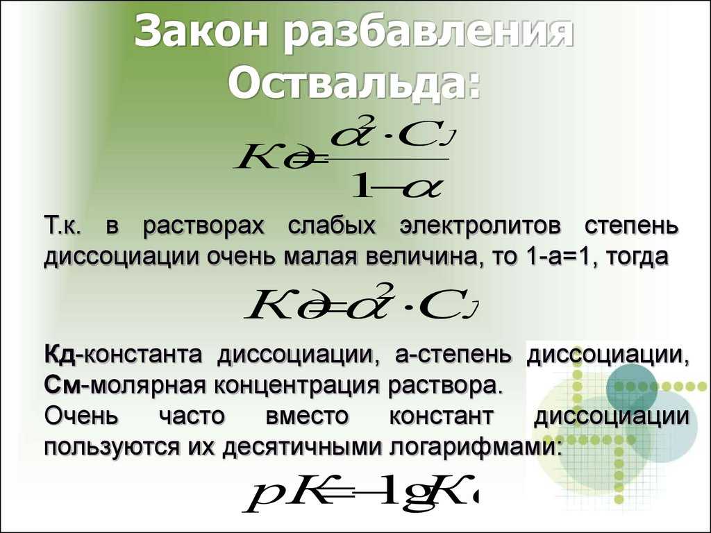 Закон - разбавление - оствальд
 - большая энциклопедия нефти и газа, статья, страница 1