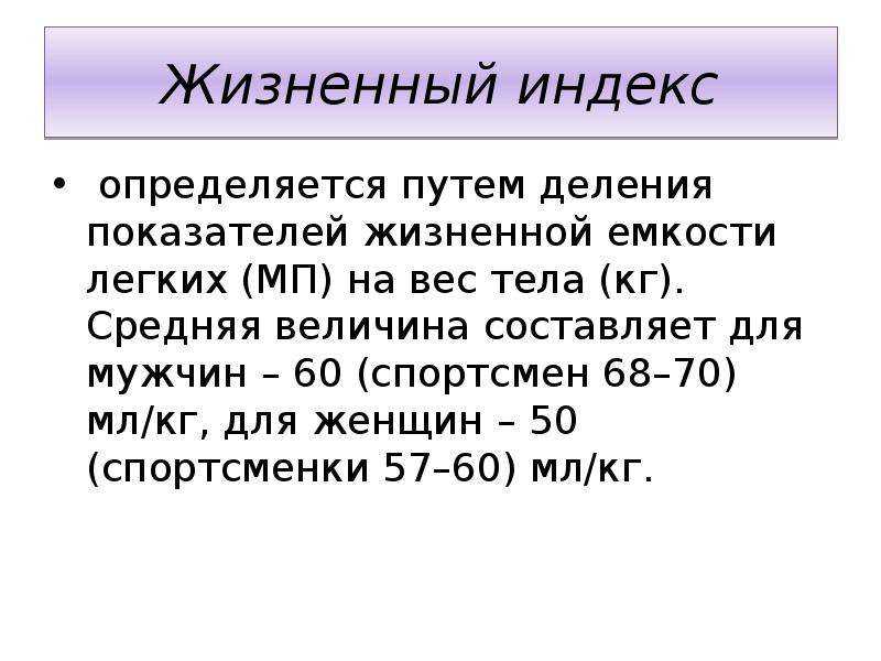 Жизненный индекс выше нормы: причины и последствия