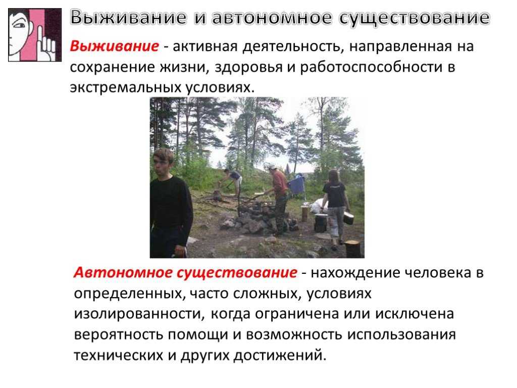Автономное существование человека в природе, добровольное и вынужденное, причины возникновения аварийной ситуации, что такое выживание. | выживание в дикой природе