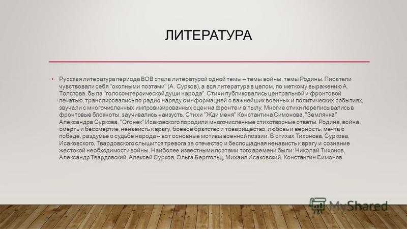 Реферат: литература периода вов — великой отечественной войны