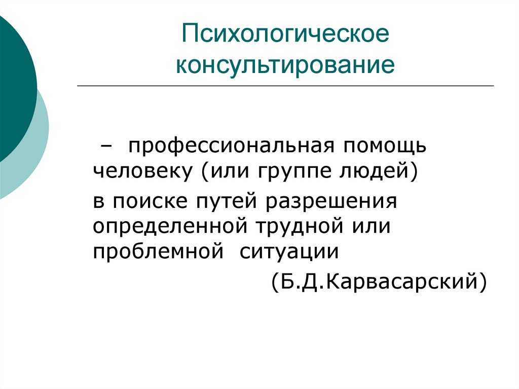 Каковы функции и задачи психологического консультирования и психологической коррекции кратко