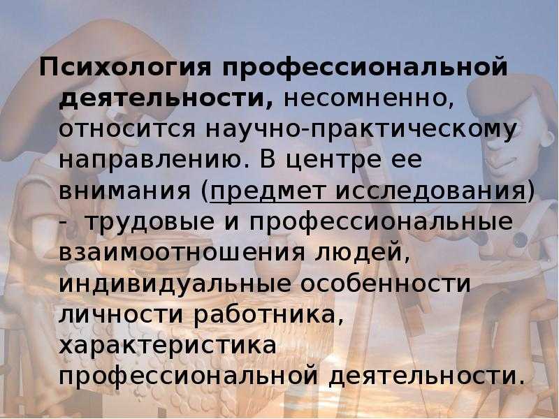 Психология  профессиональной деятельности: какую играет роль, предмет и задачи, методы