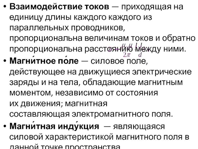 1.16. магнитное взаимодействие токов