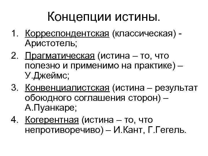 Концепции истины | философский штурм
