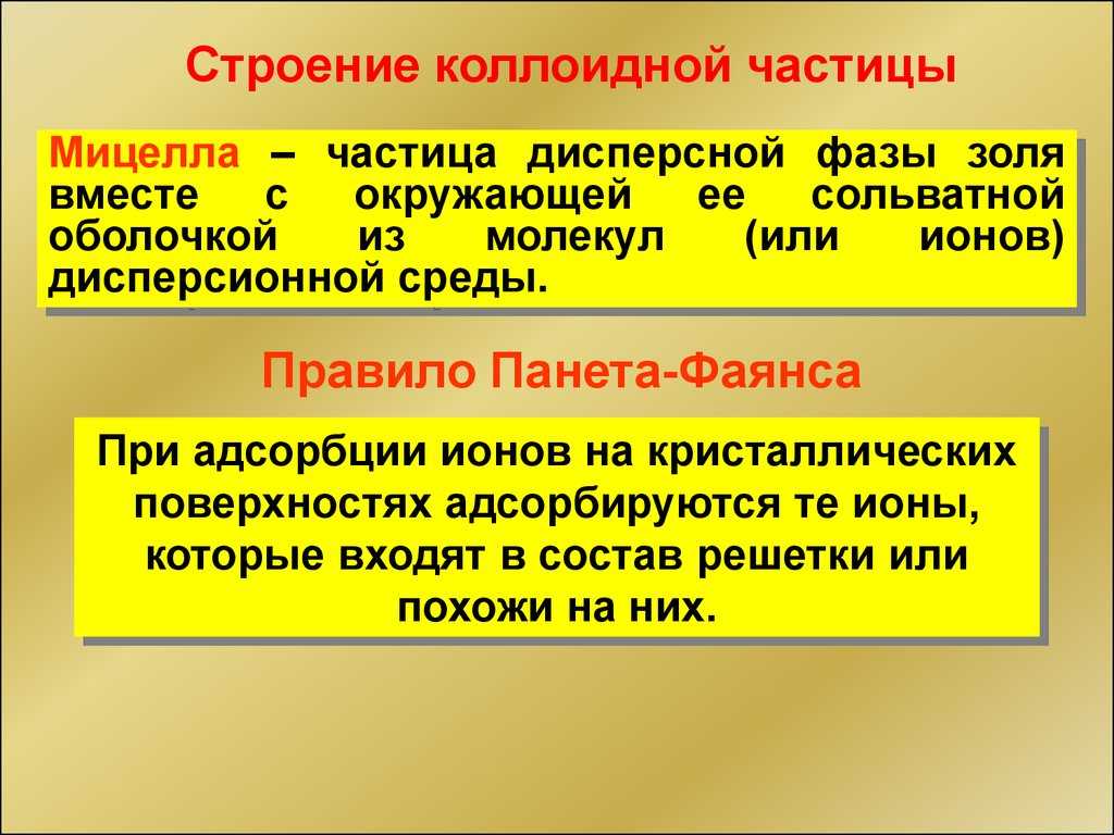 Мицелла: строение, схема, описание и химическая формула