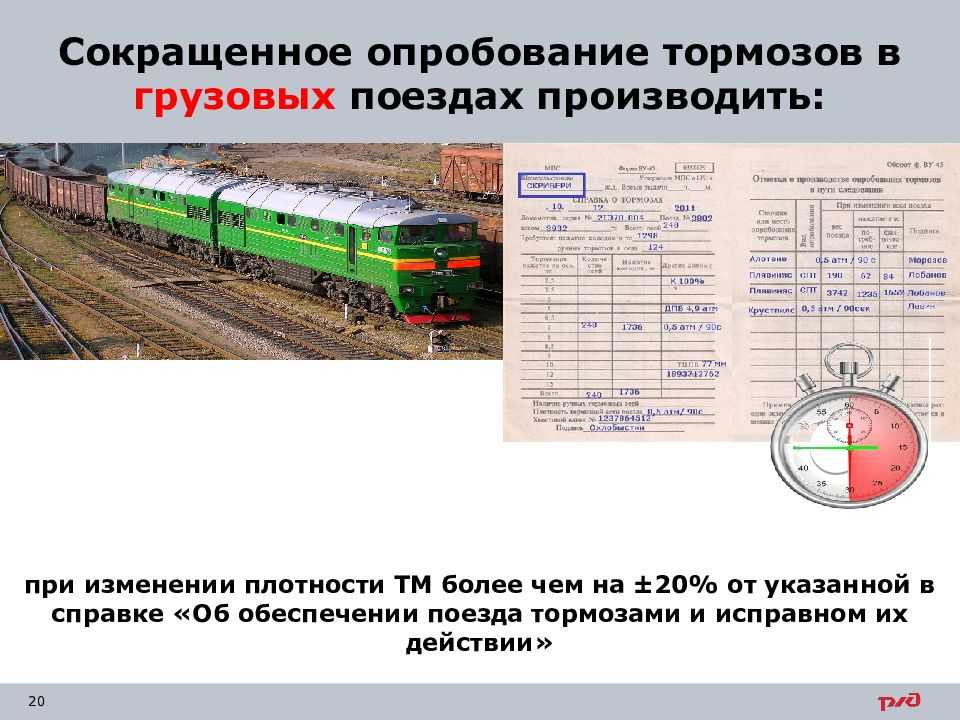 Как производится полное опробование автотормозов в поезде подобные документы