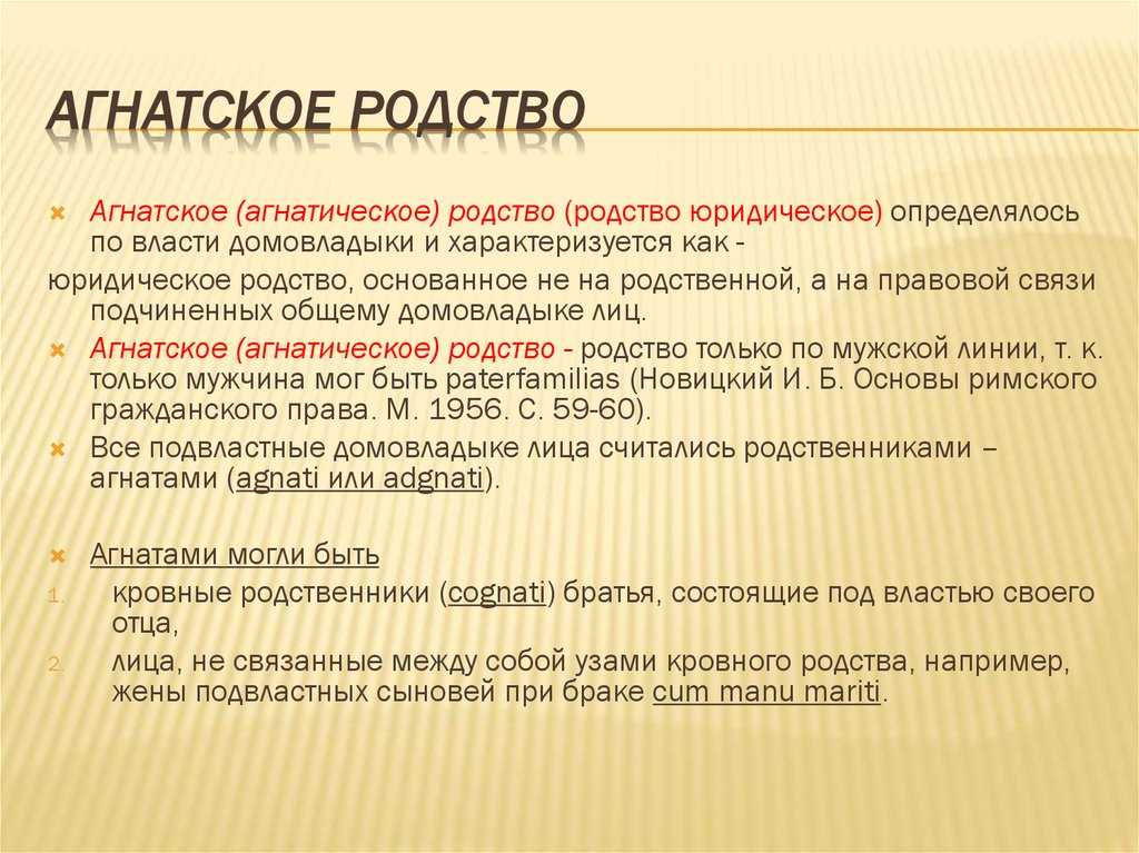 Римская семья. агнатическое и когнатическое родство