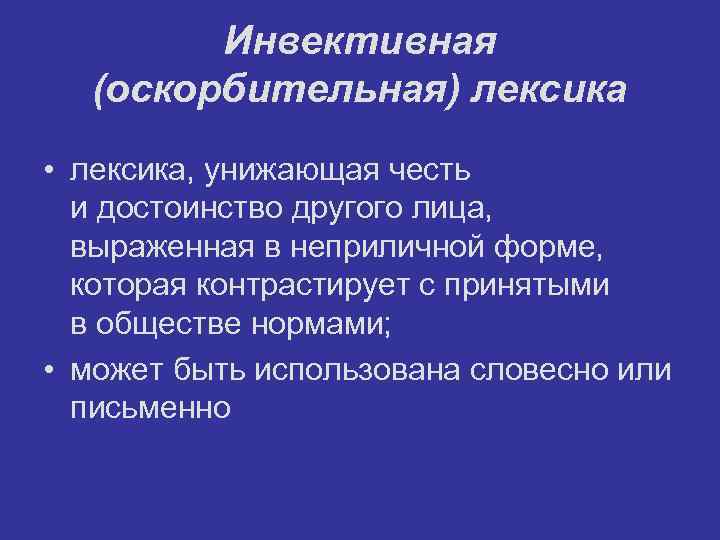 Дифференциация ненормативной лексики русского языка в лингвоэкспертной практике | статья в журнале «молодой ученый»